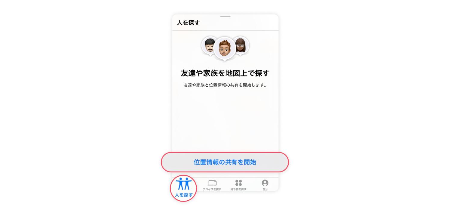 iOS標準の「探す」アプリで位置情報を共有する方法 4