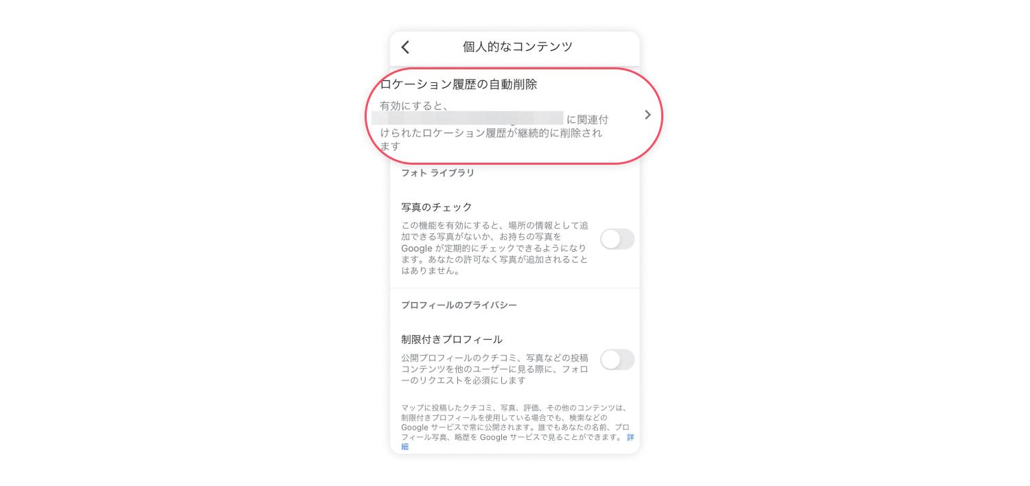 ロケーション履歴を自動的に削除する方法 2