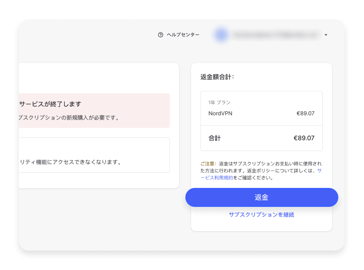 NordVPNの返金を申請する方法：ステップ5