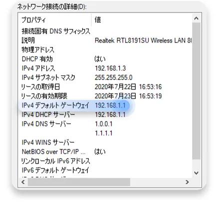 WindowsでルーターのIPアドレスを調べる方法：ステップ5