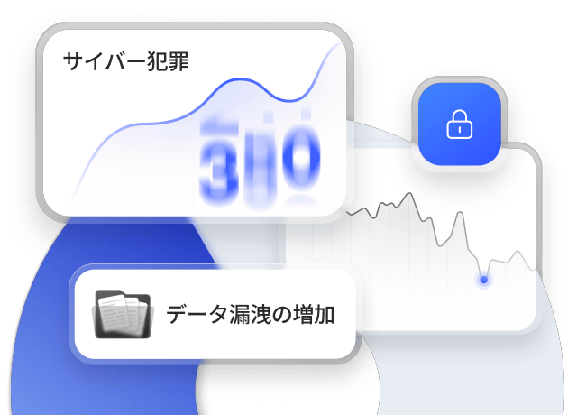 セキュリティを表す鍵のアイコンの横に、データ漏えいの増加とセキュリティの傾向を示すサイバー犯罪ダッシュボード。