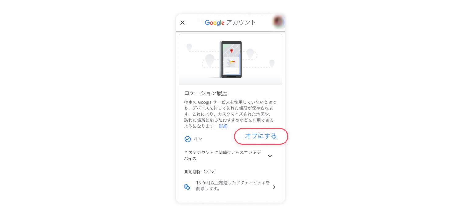 ロケーション履歴をオフにする方法 5
