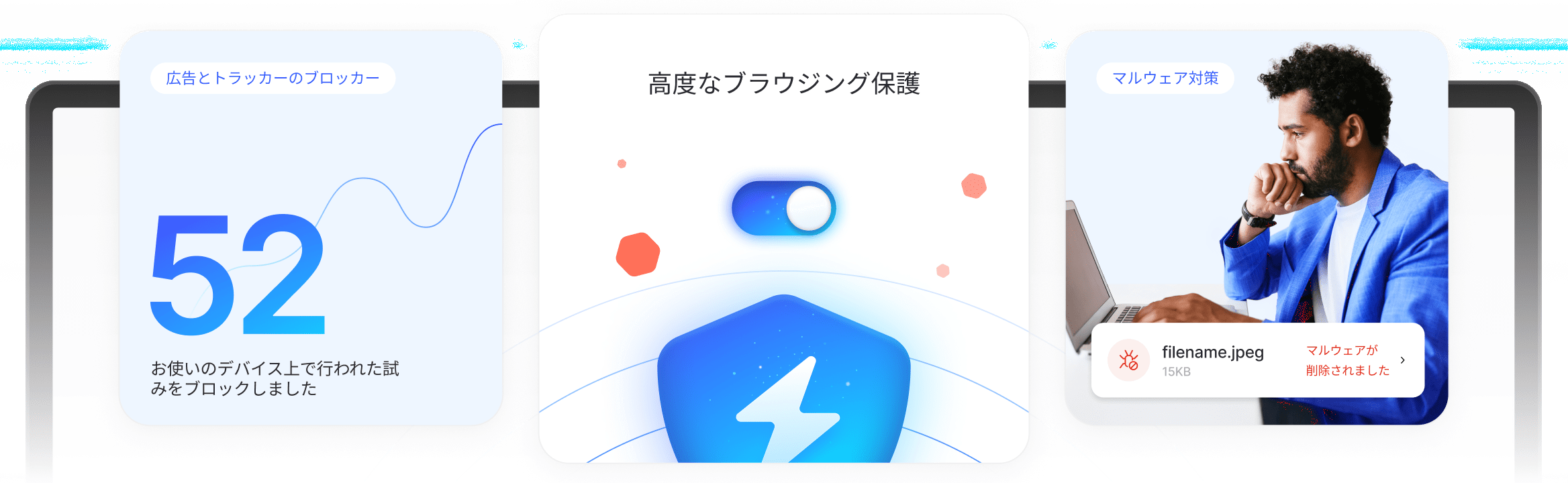 広告、トラッカー、悪意のあるダウンロードを回避して高度なブラウジング保護を楽しんでいる男性。