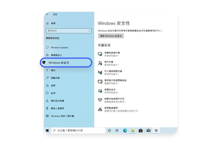 開啟「Windows 安全性」
