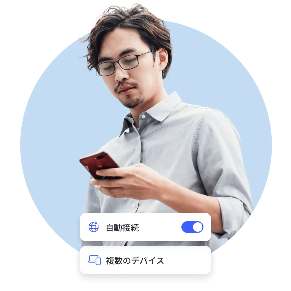 自動接続機能を使ってすべてのデバイスを保護する男性。