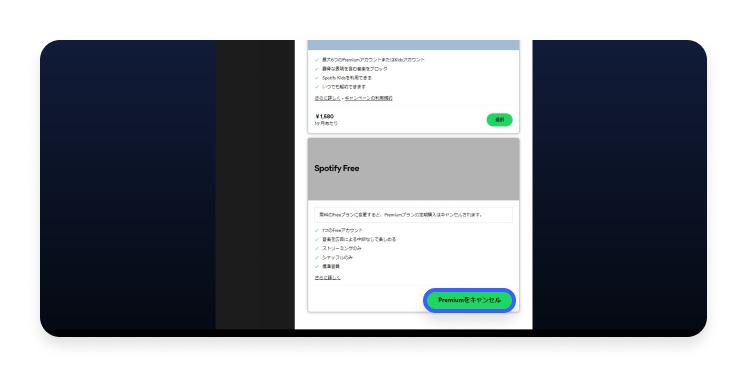 Spotify Premiumの解約方法：ステップ4