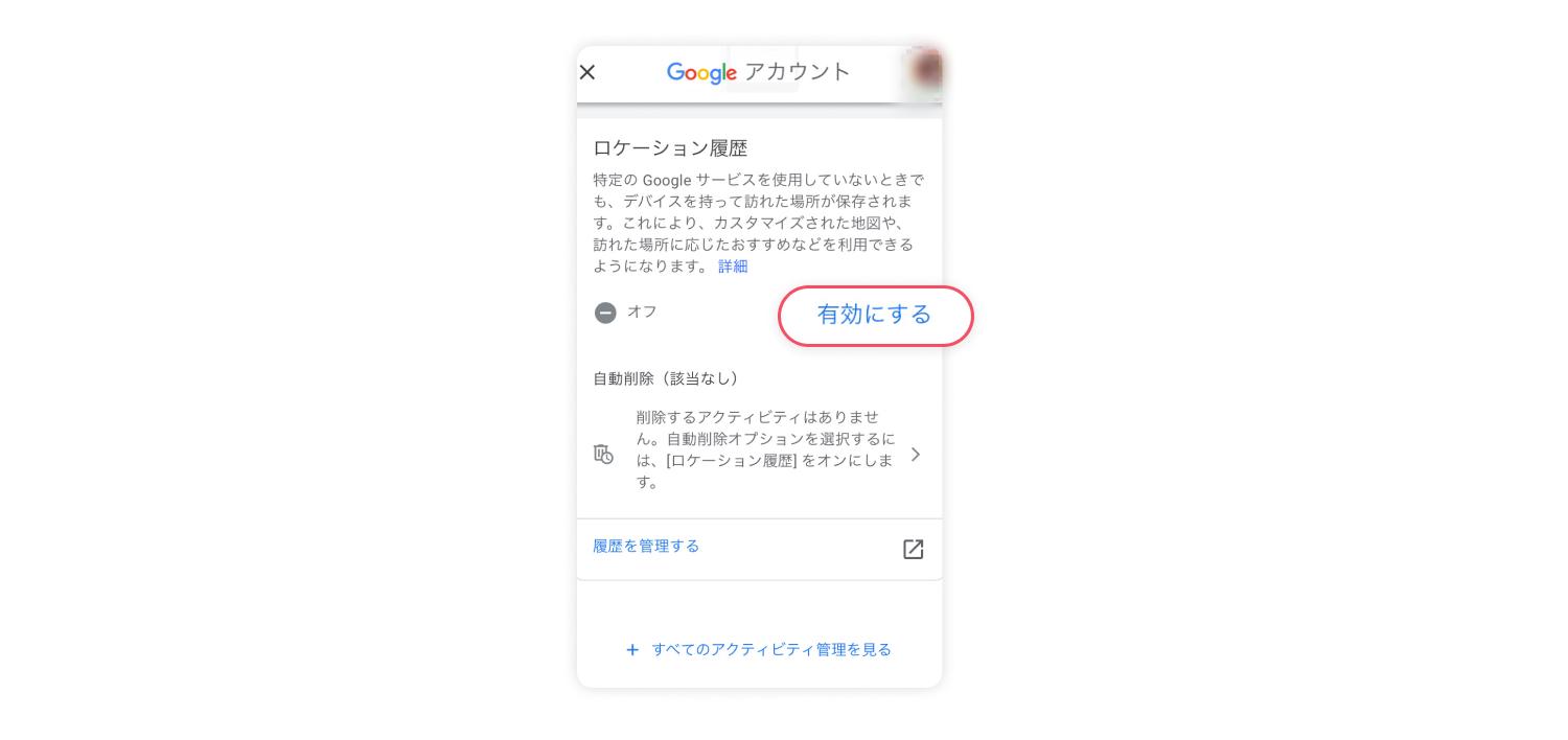 ロケーション履歴をオンにする方法 5