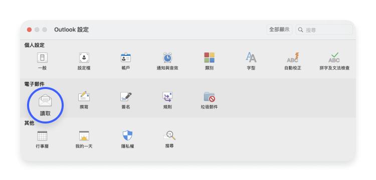 MacOS 上的 Microsoft Outlook：步驟 2