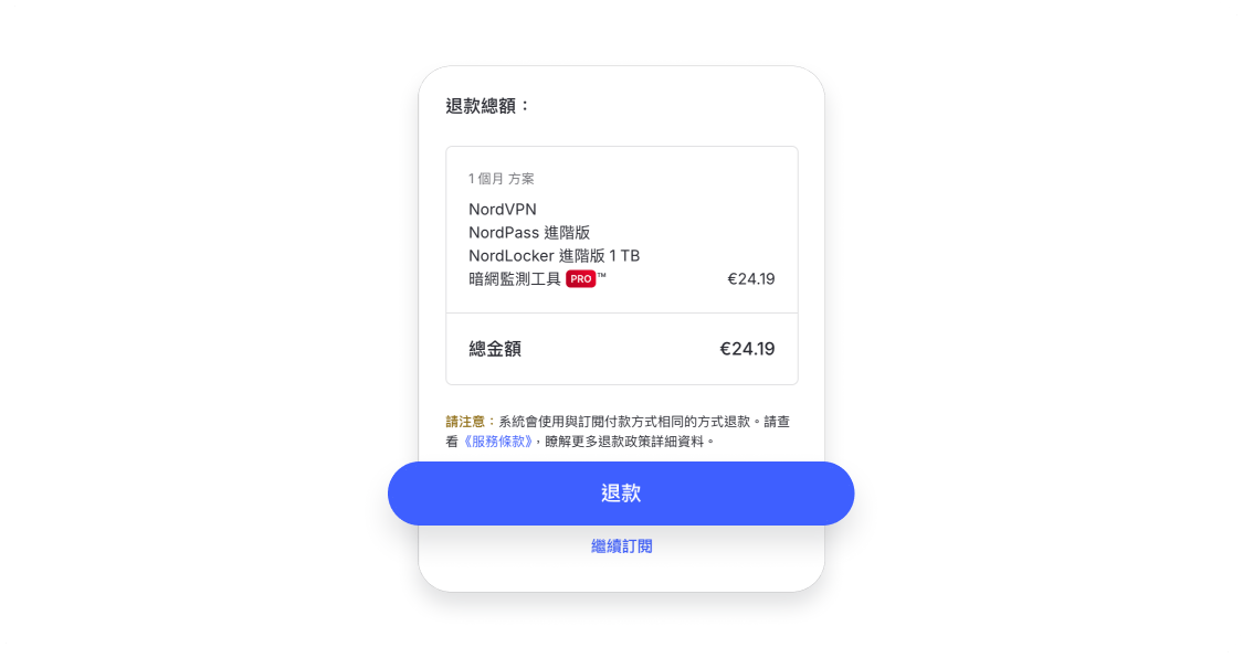 申請 NordVPN 退款 4