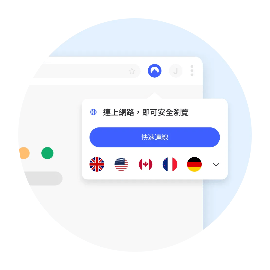 使用 VPN 代理伺服器擴充功能進行安全瀏覽