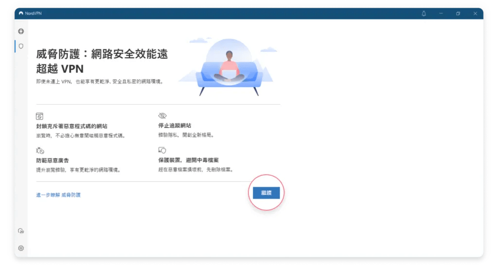 威脅防護 Pro