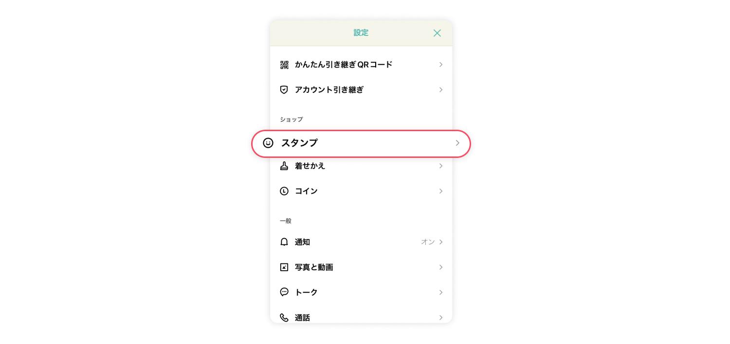 スタンプの再インストール方法 1
