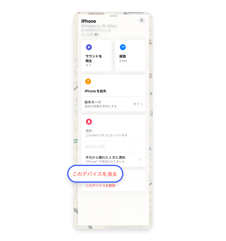 このデバイスを消去