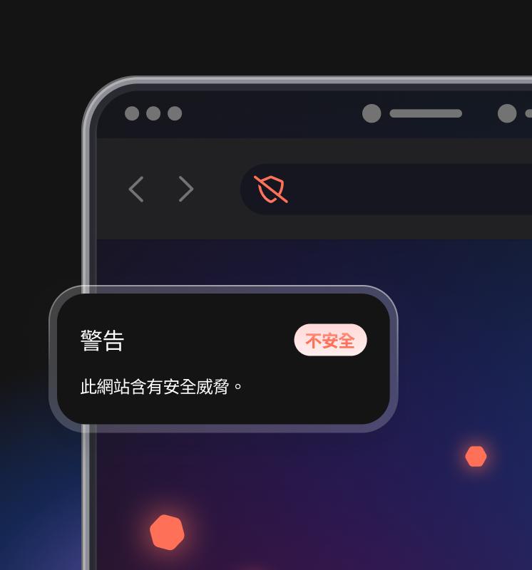 瀏覽器螢幕顯示新一代防毒工具正在封鎖惡意網站。