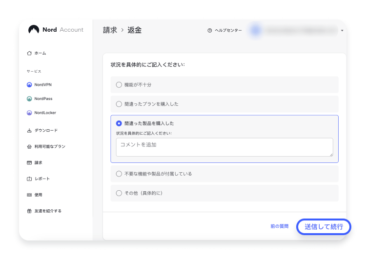 NordVPNの返金を申請する方法：ステップ4