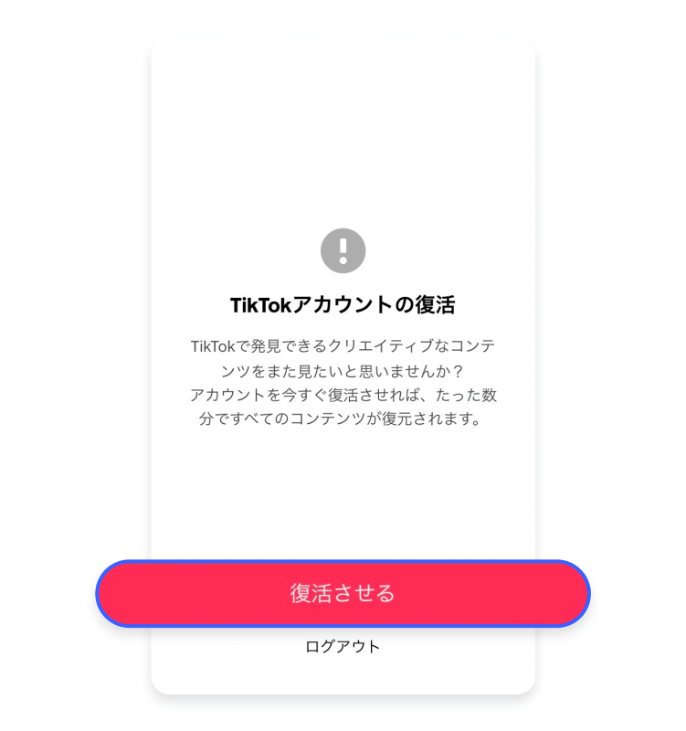 削除したTikTokアカウントを復活させる方法：ステップ3