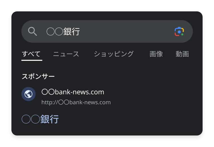 検索結果に表示されるフィッシングサイト