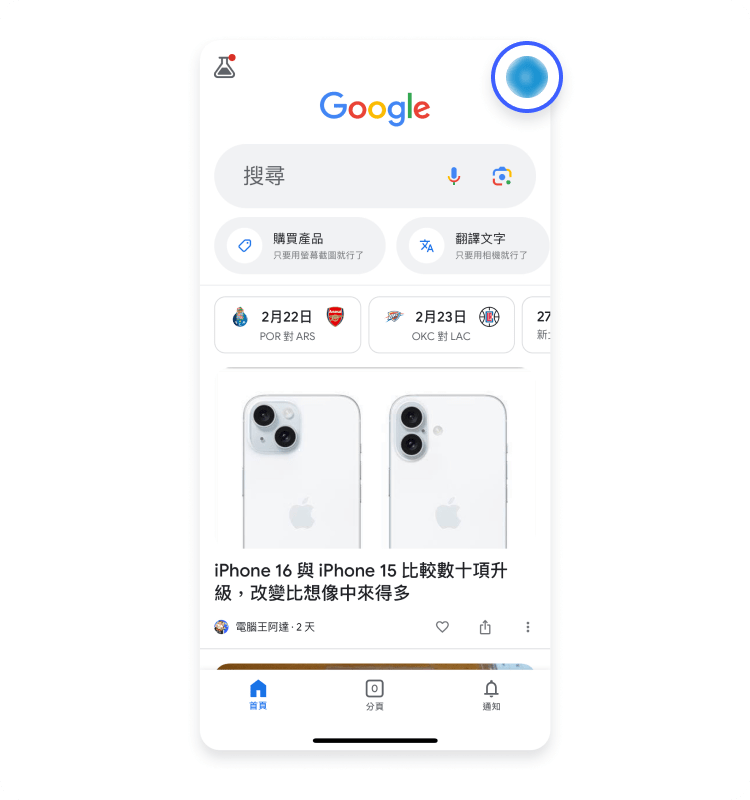 關閉行動裝置上的安全搜尋 1