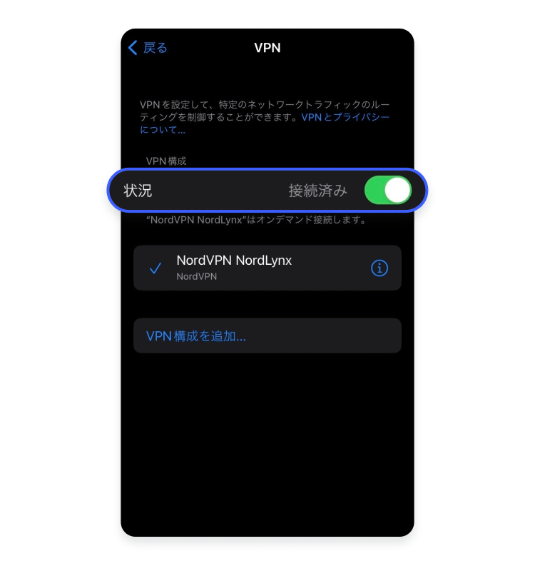 iPhone（iOS）でVPNをオフ（無効）にする方法：ステップ3