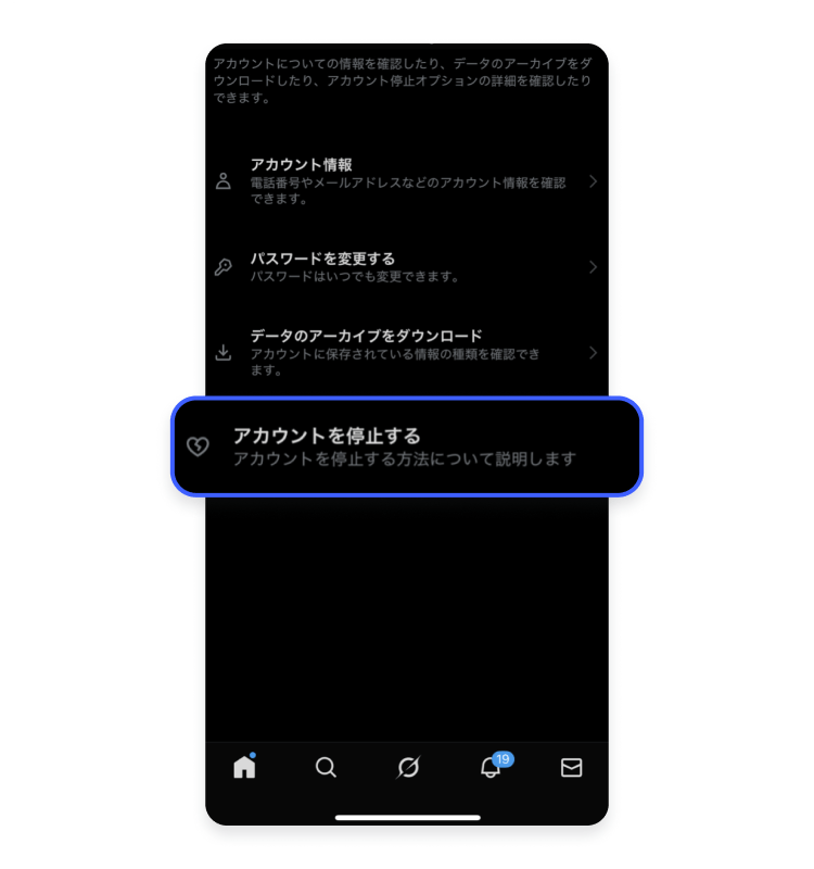 アカウントを停止する