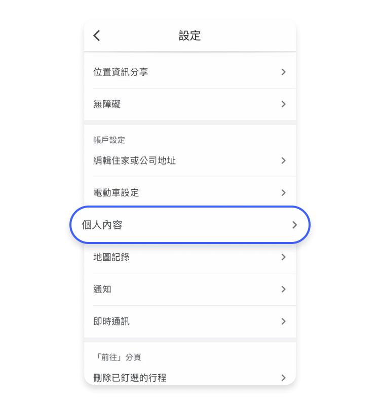 用 Google Maps 開啟或關閉定位記錄：Step 2