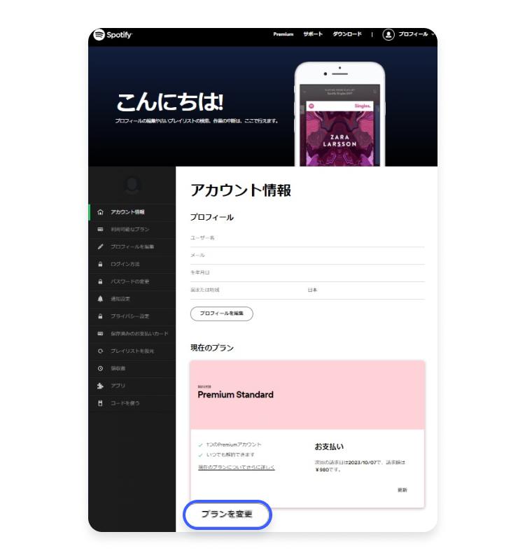 Spotify Premiumの解約方法：ステップ3