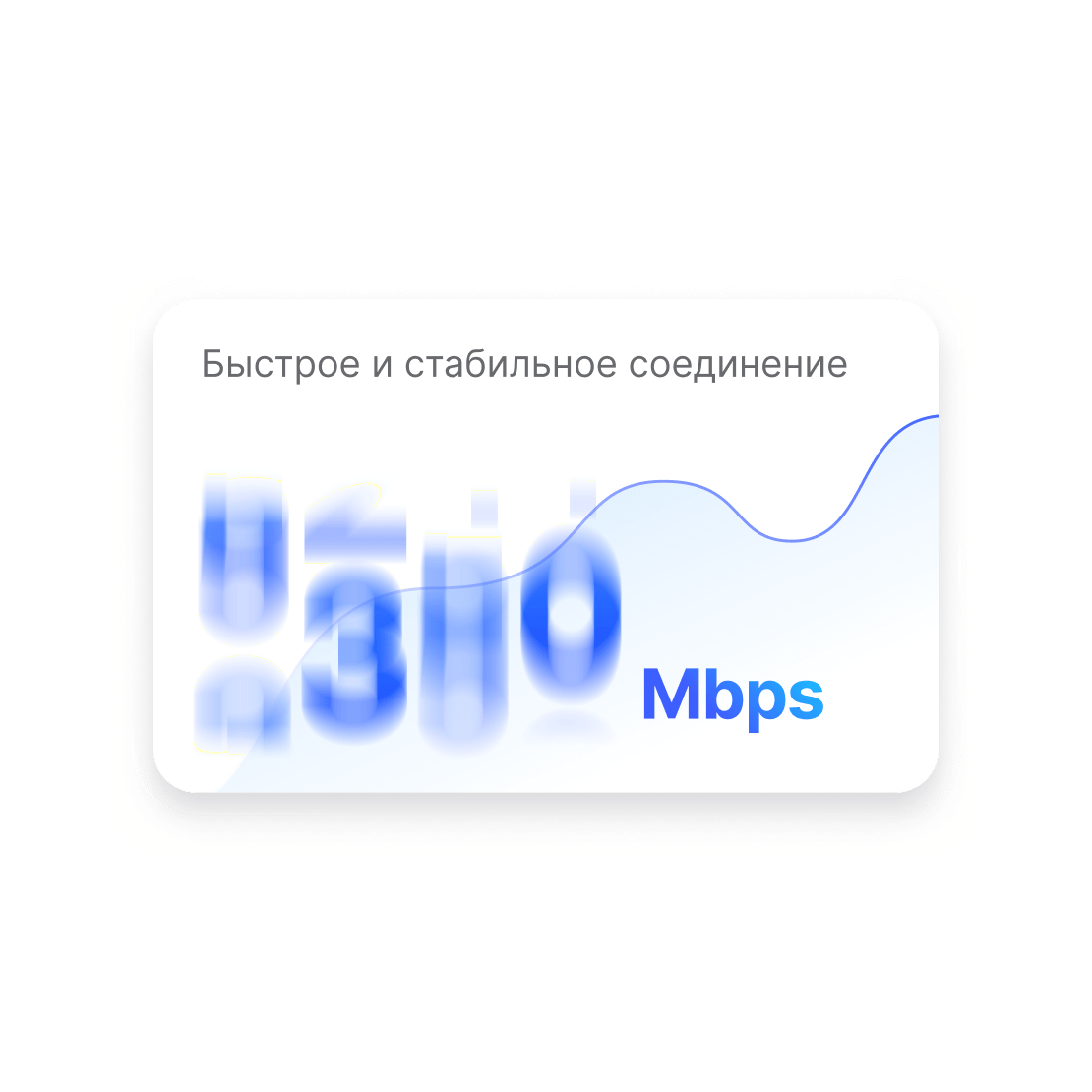 Счетчик, который показывает, что NordVPN работает быстро и стабильно.