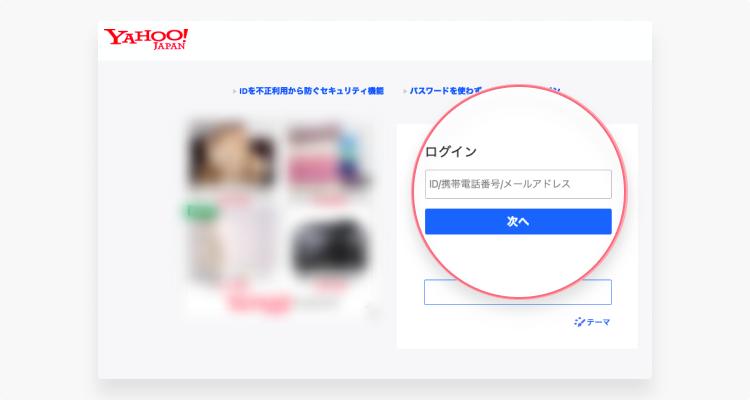 【Yahoo】迷惑メールの受信を拒否する際の設定方法：ステップ1