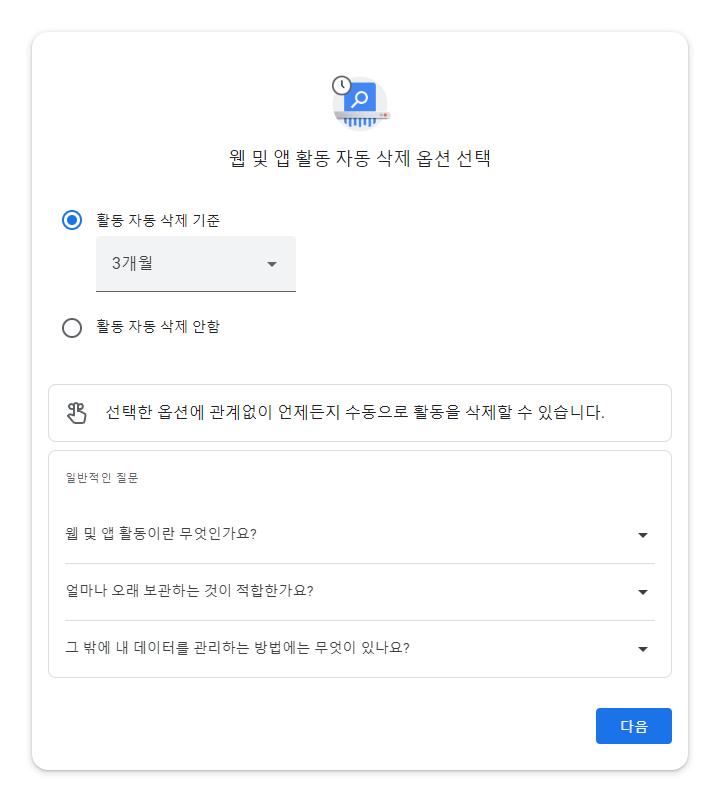 구글 검색 기록 삭제 빈도