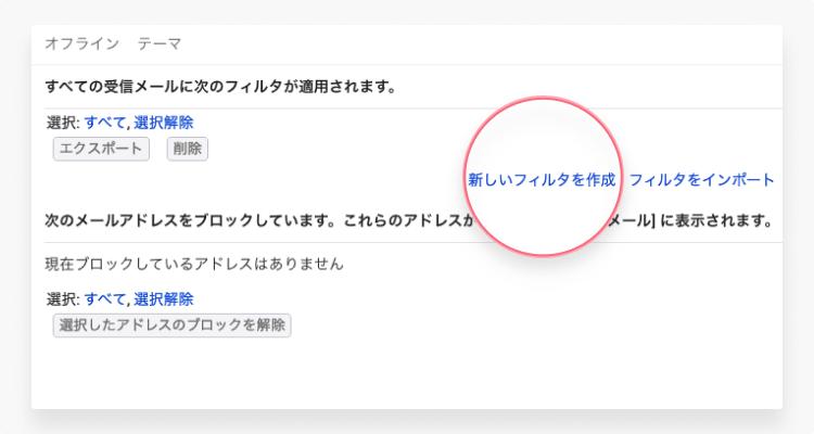 【Gmail】迷惑メールの受信を拒否する際の設定方法：ステップ5