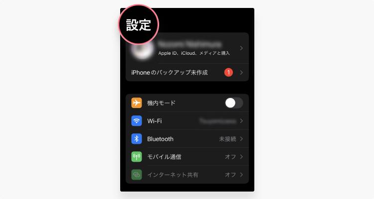 【iMessage】迷惑メールの受信を拒否する際の設定方法：ステップ1