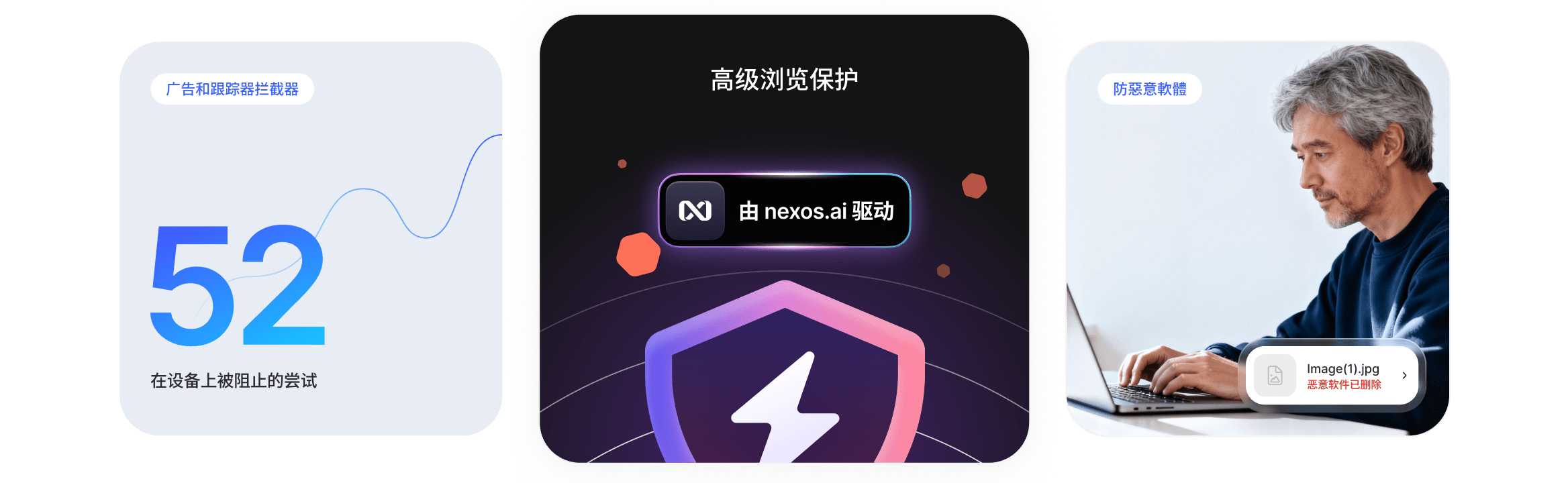 一名男子享受高级浏览保护，避免广告、跟踪器和恶意下载。