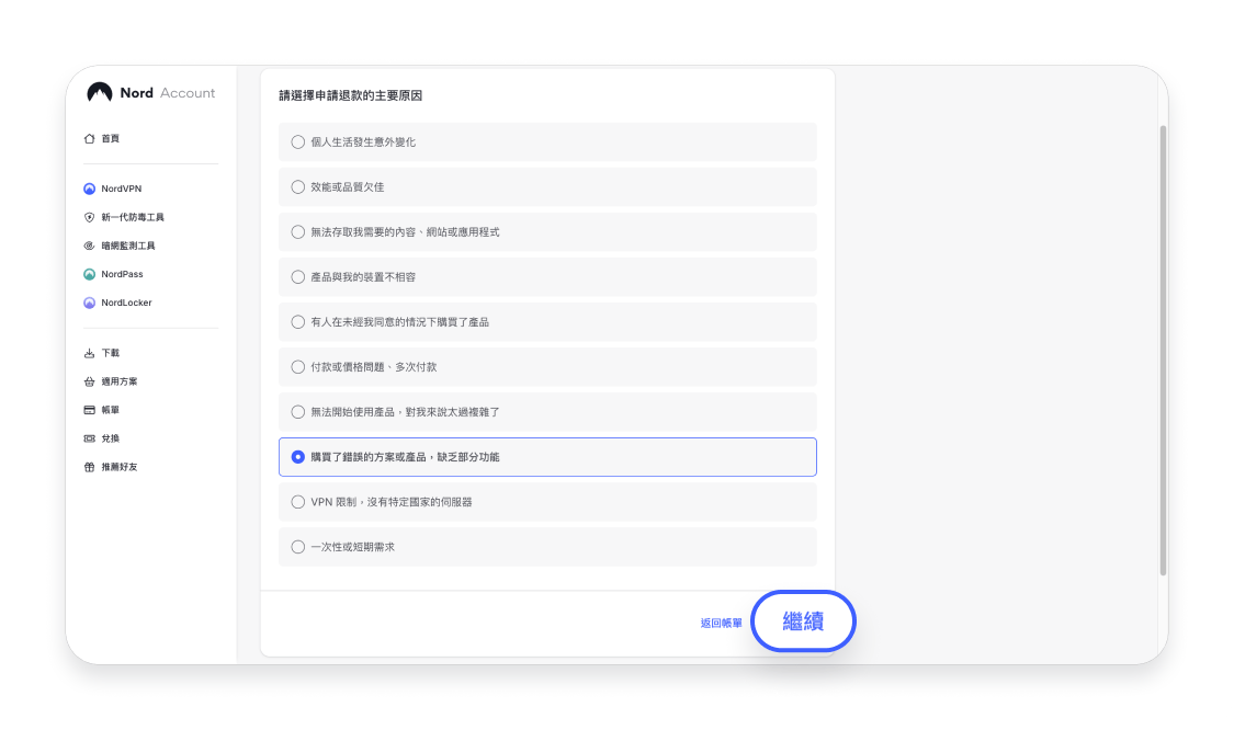 申請 NordVPN 退款 2