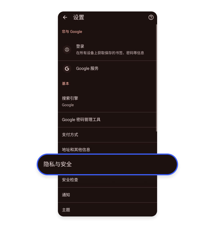Chrome 应用隐私与安全