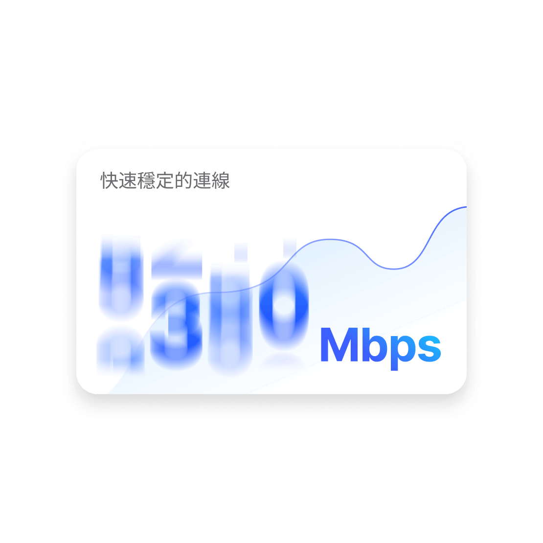 顯示 NordVPN 快速穩定連線的儀表。