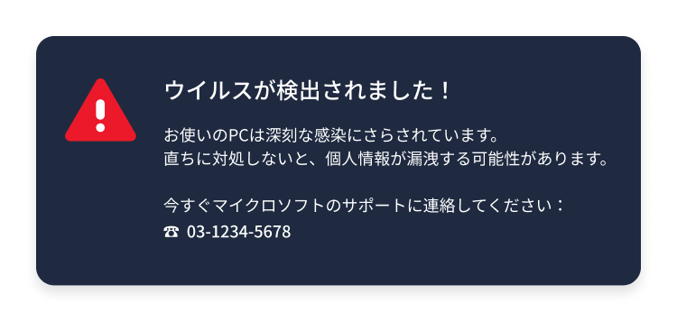 偽のポップアップ警告