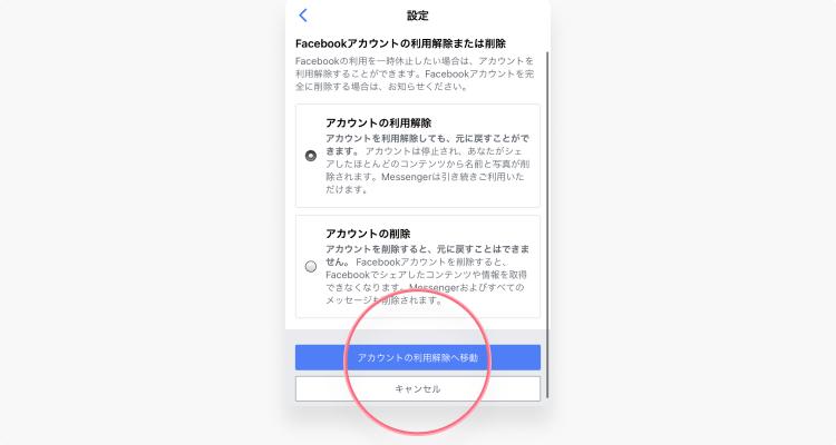 メッセンジャーを利用解除する方法：ステップ5