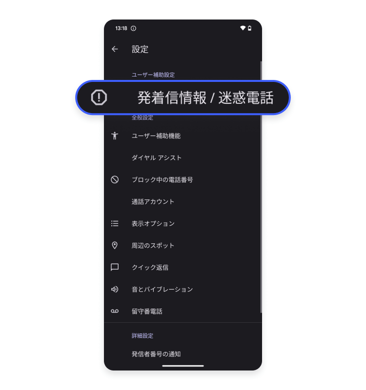 発信者情報／迷惑電話を選択
