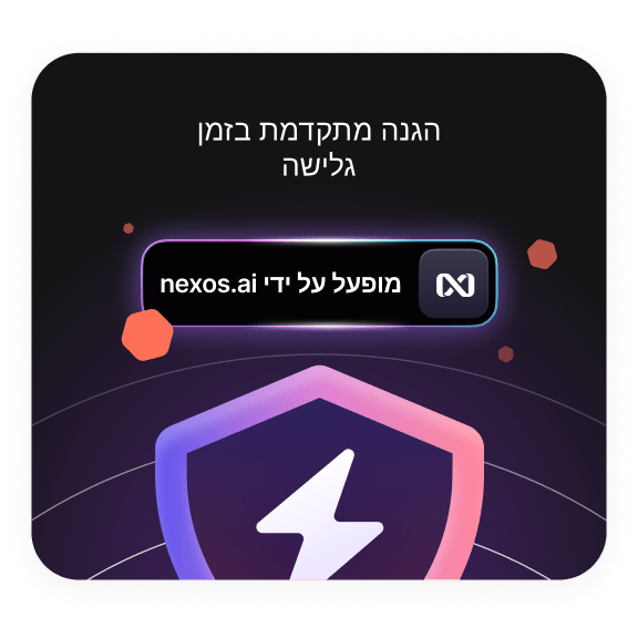 הגנה מתקדמת בזמן גלישה מופעלת.