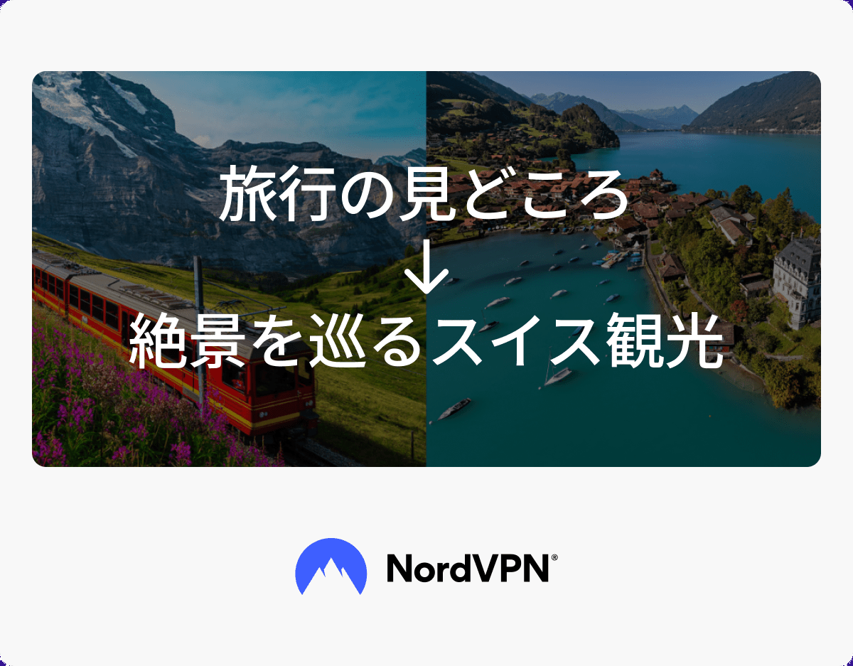 スイス旅行の見どころとして、絶景を巡るスイス観光をおすすめする画像。