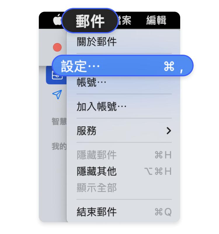 MacOS 的 Apple Mail 應用：步驟 1