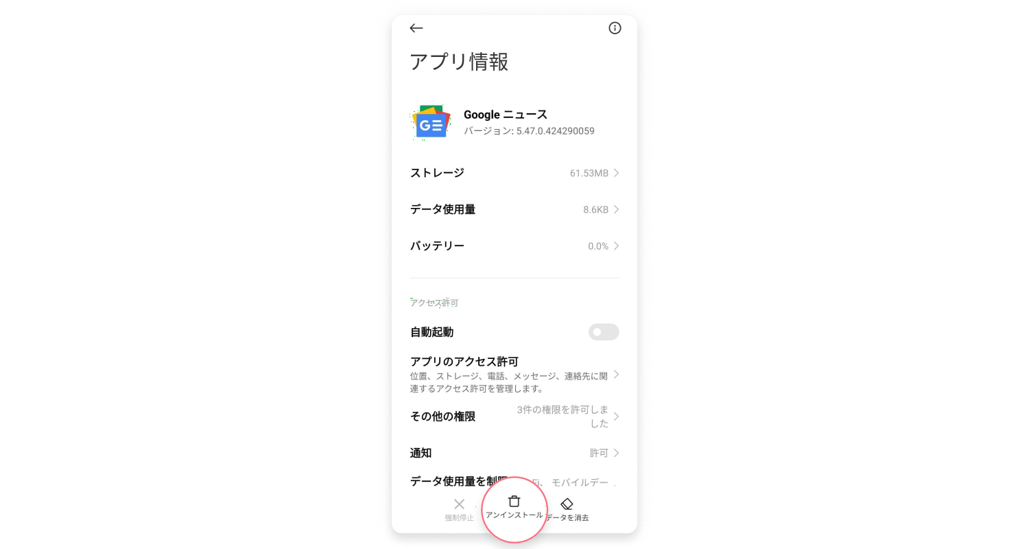 Androidからアドウェアを除去する方法：ステップ3