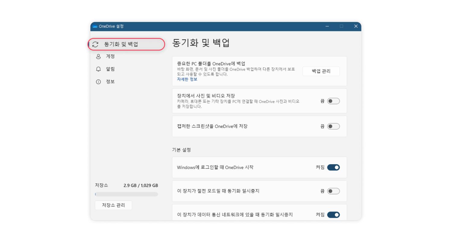 원드라이브 제거 및 비활성화 방법
