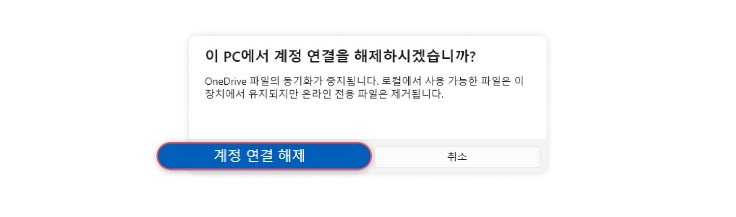 원드라이브 제거 및 비활성화 방법