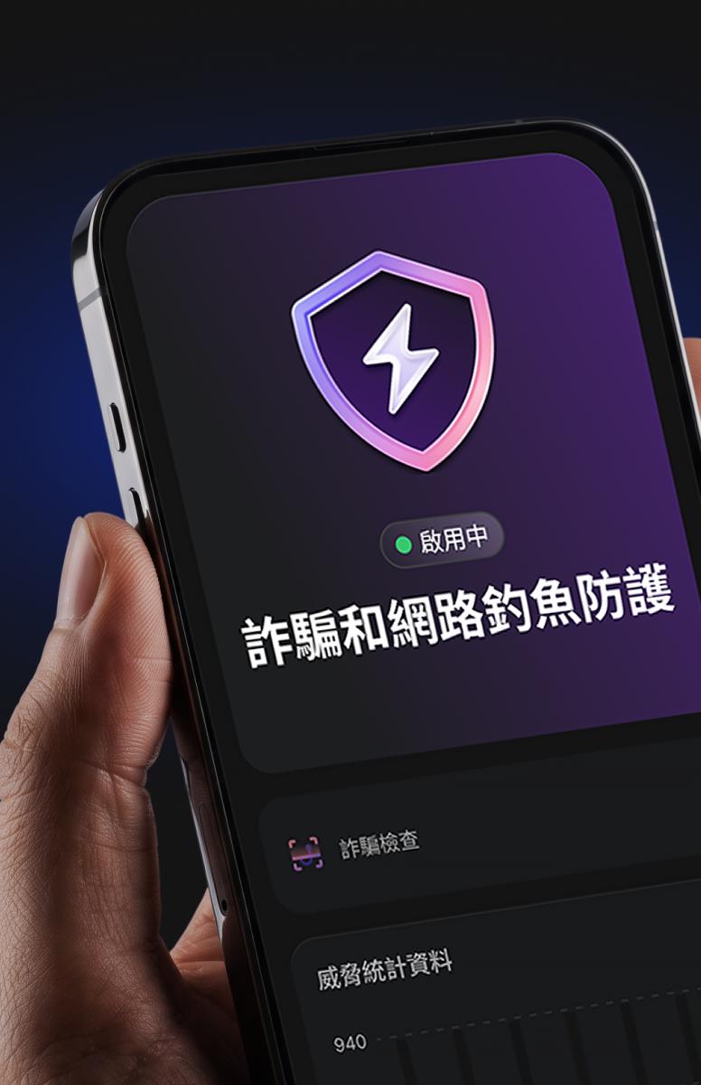 特別標示具備 NordVPN 詐騙和網路釣魚防護護功能的智慧型手機。