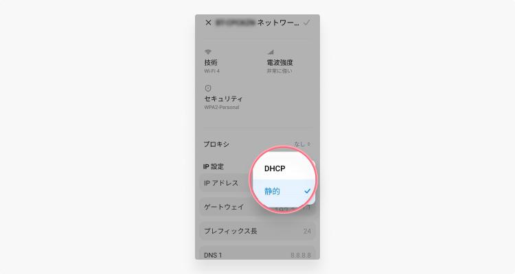 AndroidスマホのIPアドレスを変更する：ステップ6
