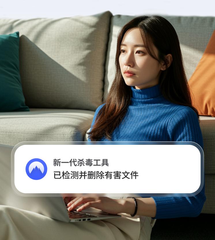 女子正在使用笔记本电脑，屏幕上显示新一代杀毒工具的警报，提示已检测到并删除了一个有害文件。