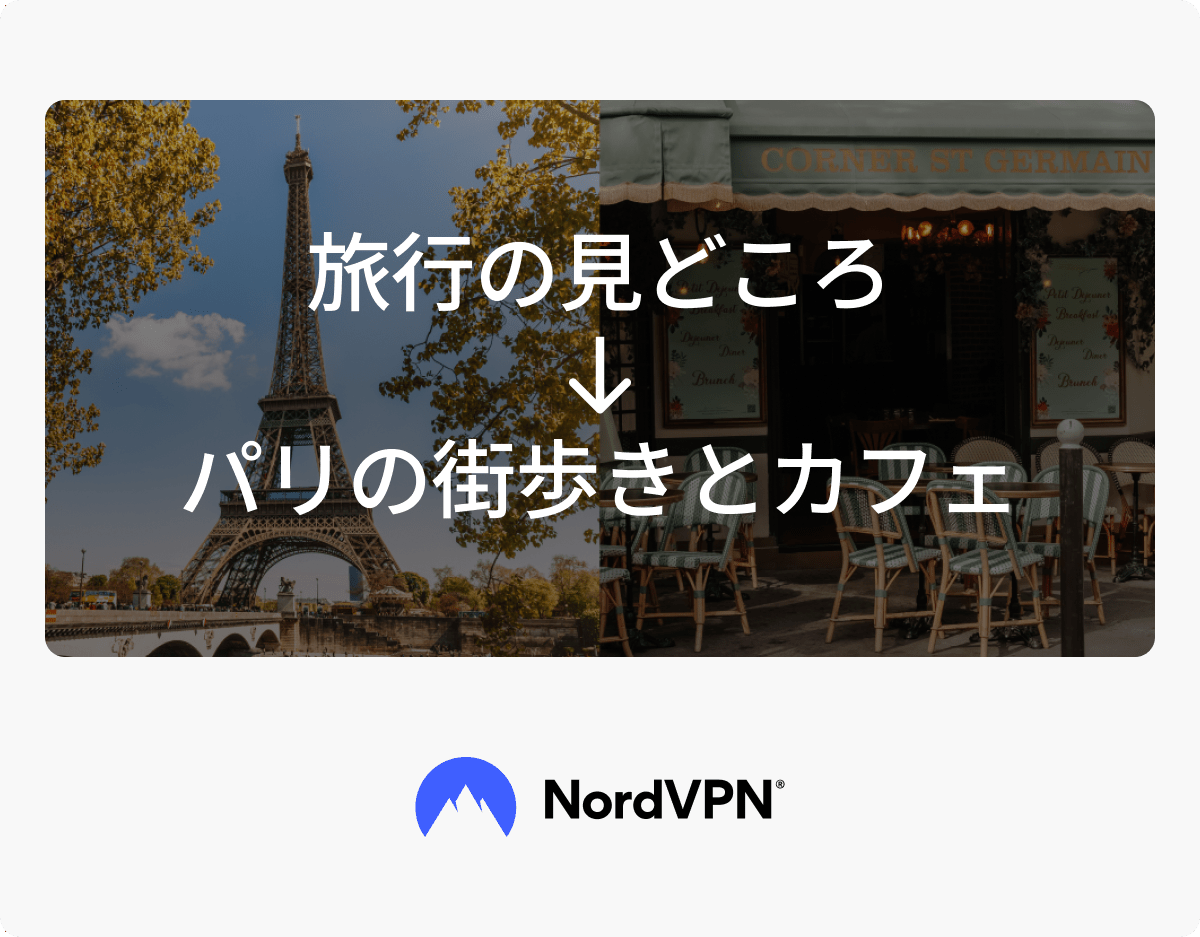 パリ旅行の見どころとして、パリの街歩きとカフェ文化をおすすめする画像。