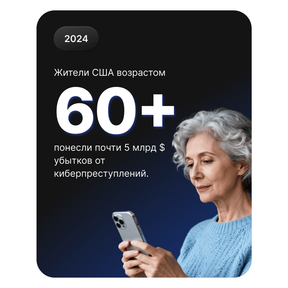 Пожилой человек со смартфоном символизирует ущерб почти 5 в млрд $, потерянных американцами в возрасте 60+ из-за киберпреступлений.