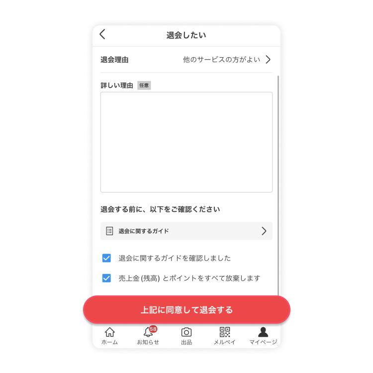 アプリからメルカリを退会する方法:ステップ6